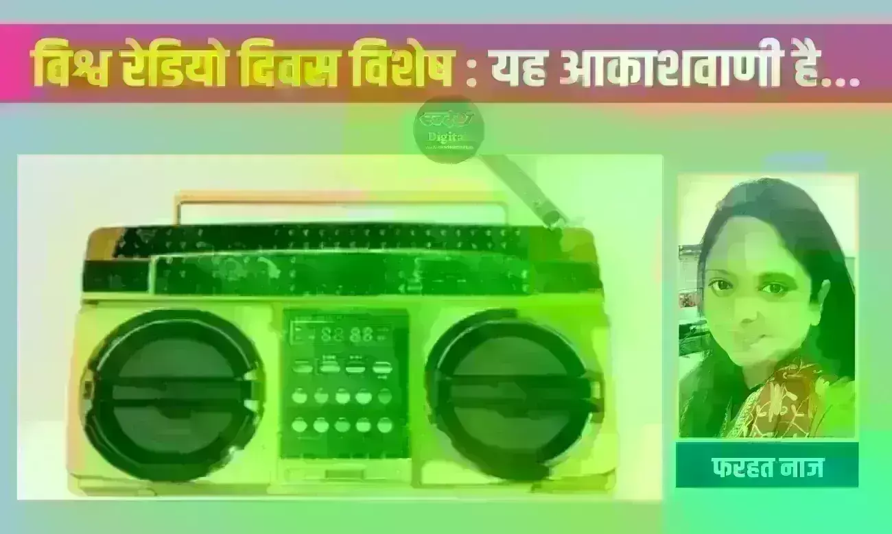 विश्व रेडियो दिवस विशेष : यह आकाशवाणी है...