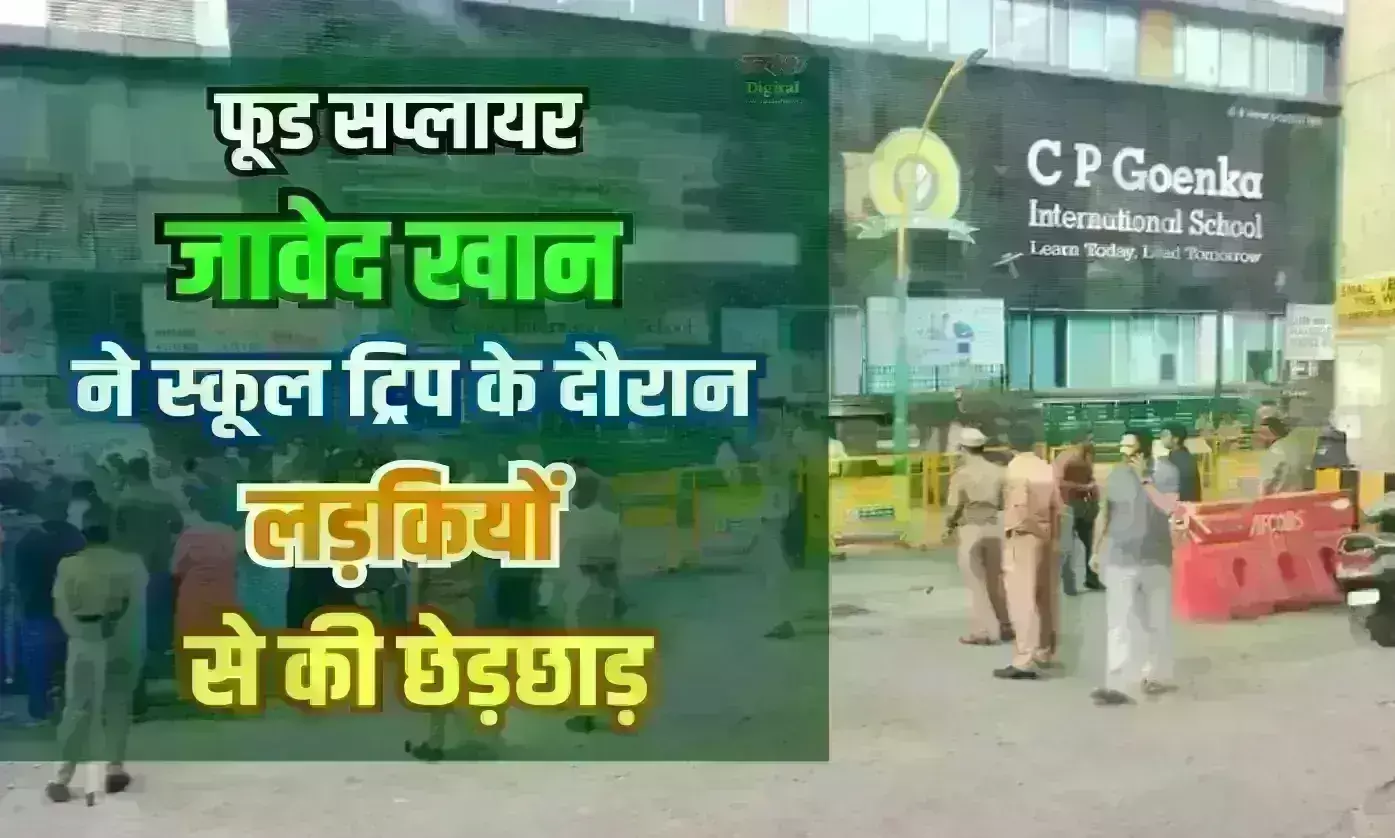 फूड सप्लायर जावेद खान ने ट्रिप के दौरान स्कूल की लड़कियों से की छेड़छाड़, गिरफ्तार