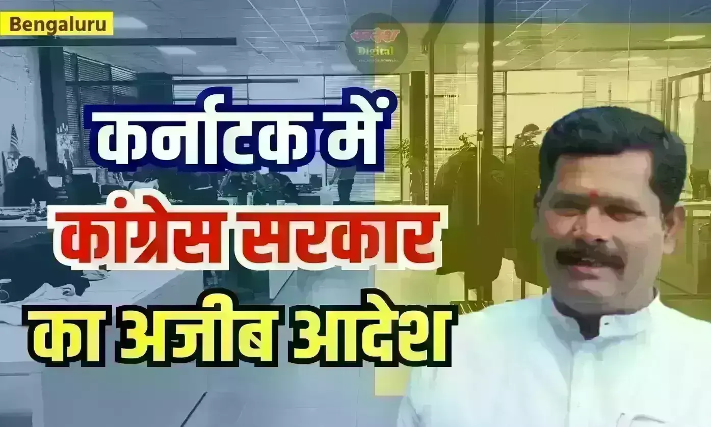 कर्नाटक सरकार का अजीब आदेश - प्राइवेट कंपनियों को 60 फीसदी कन्नड़ कर्मचारियों को देनी होगी नौकरी
