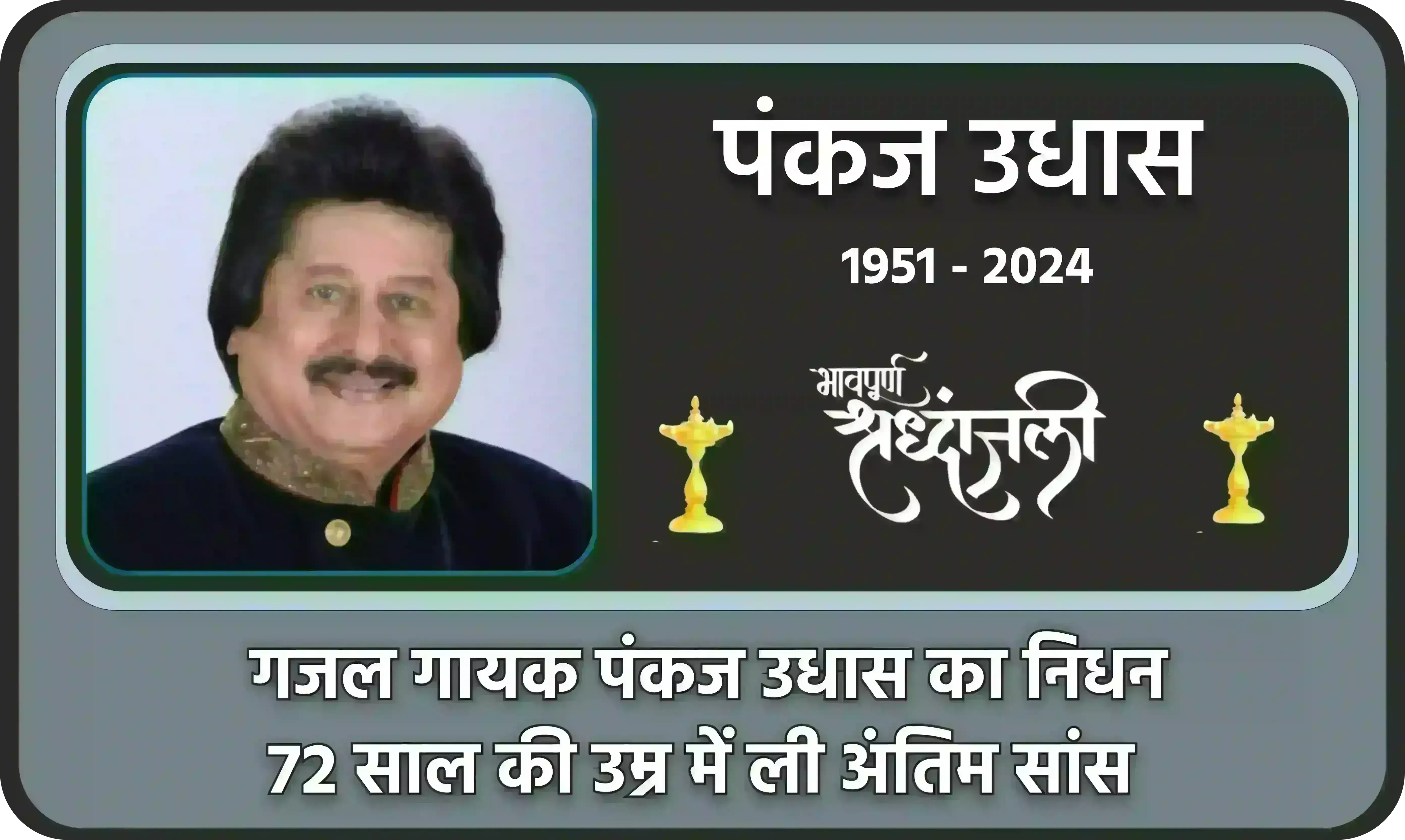गजल गायक पंकज उधास का निधन, 72 साल की उम्र में ली अंतिम सांस गजल गायक पंकज उधास का निधन, 72 साल की उम्र में ली अंतिम सांस