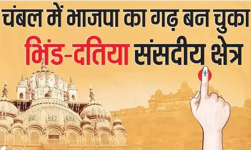 चंबल में भाजपा का गढ़ बन चुका है भिंड-दतिया संसदीय क्षेत्र चंबल में भाजपा का गढ़ बन चुका है भिंड-दतिया संसदीय क्षेत्र