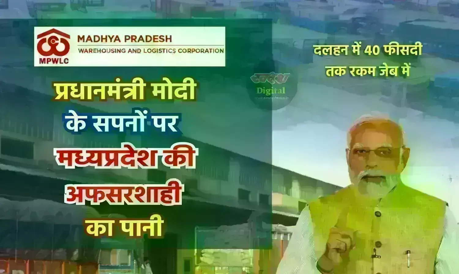 Exclusive : प्रधानमंत्री मोदी के सपनों पर मध्यप्रदेश की अफसरशाही का पानी
