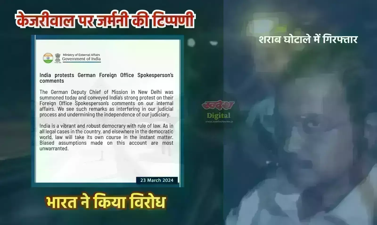 जर्मनी ने अरविंद केजरीवाल की गिरफ्तारी पर की टिप्पणी, भारत ने राजदूत को बुलाकर जताया कड़ा विरोध