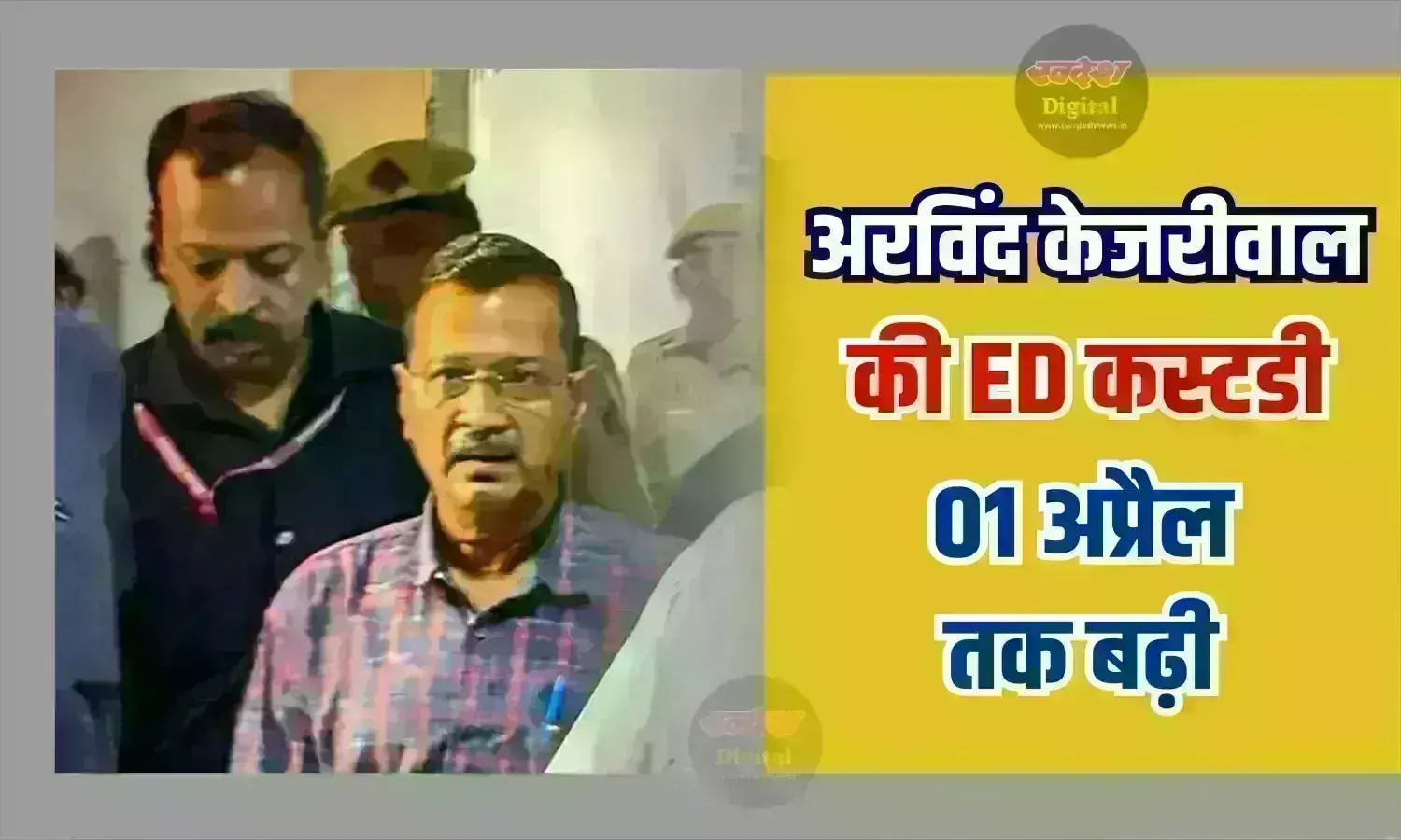 अरविंद केजरीवाल की ED कस्टडी एक अप्रैल तक बढ़ी, मुख्यमंत्री पद से हटाने की मांग खारिज अरविंद केजरीवाल की ED कस्टडी एक अप्रैल तक बढ़ी, मुख्यमंत्री पद से हटाने की मांग खारिज