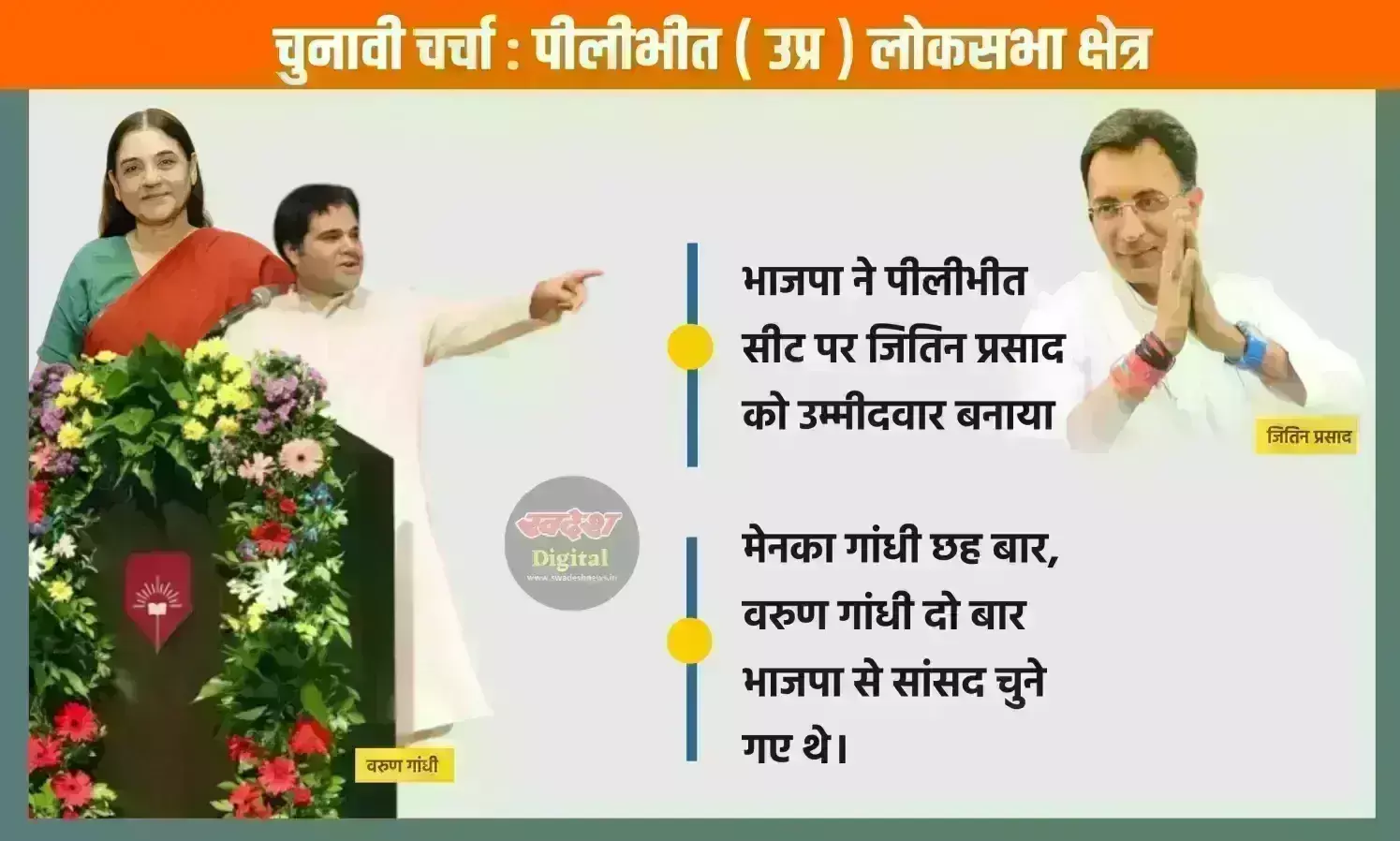 Loksabha Election 2024 : अमेठी के बाद पीलीभीत भी गांधी परिवार के हाथ से छिनी