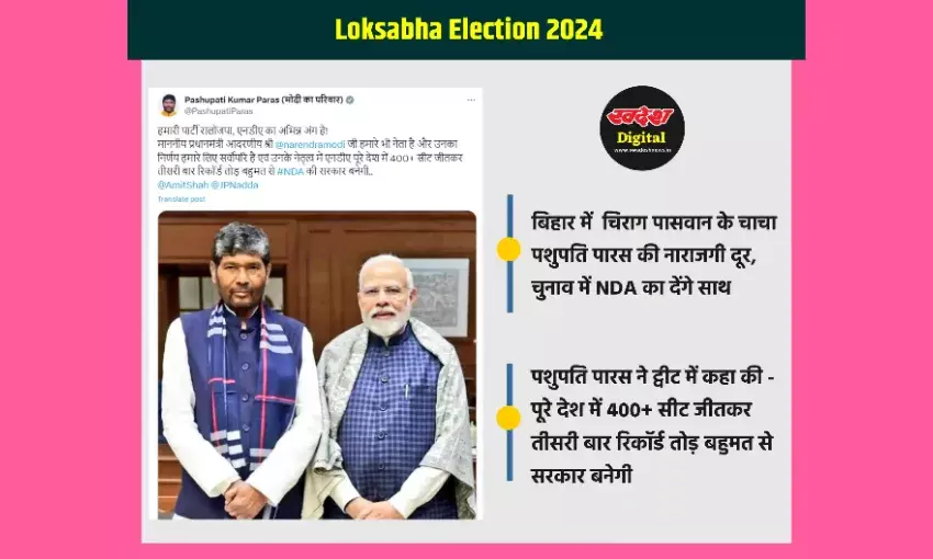 बिहार में पशुपति पारस की भाजपा से नाराजगी हुई दूर, NDA का साथ देने का किया ऐलान