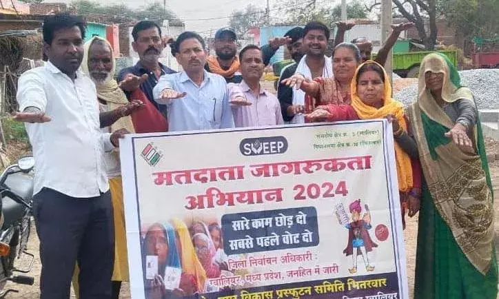 ग्वालियर में मतदाताओं को किया जागरूक, वोट डालने का किया आग्रह ग्वालियर में मतदाताओं को किया जागरूक, वोट डालने का किया आग्रह