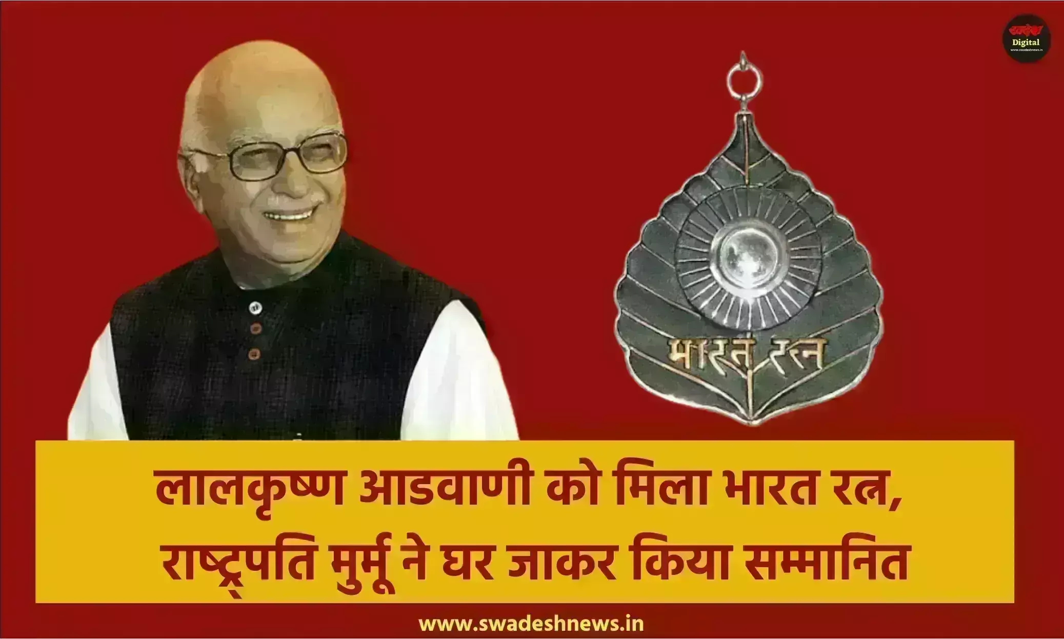लालकृष्ण आडवाणी को मिला भारत रत्न, राष्ट्र्पति मुर्मू ने घर जाकर किया सम्मानित