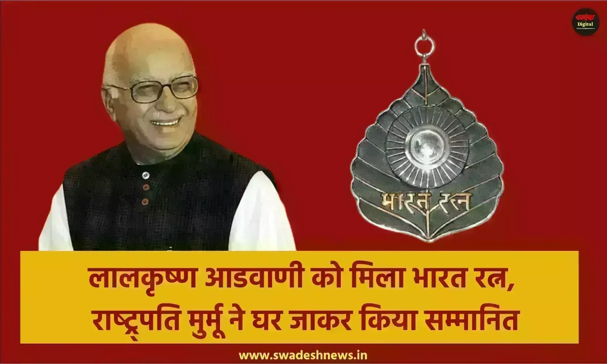 लालकृष्ण आडवाणी को मिला भारत रत्न, राष्ट्र्पति मुर्मू ने घर जाकर किया सम्मानित