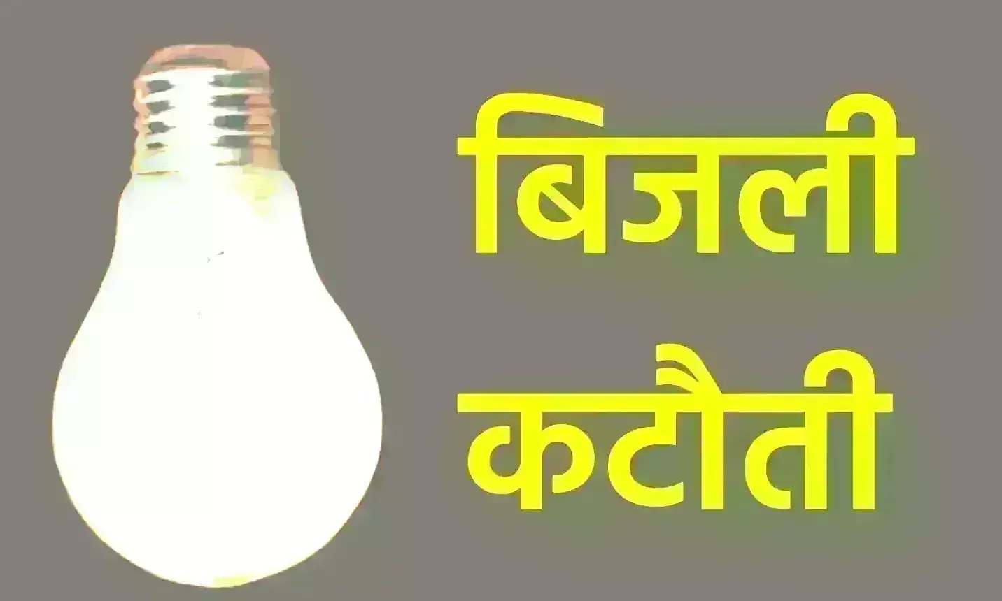 ग्वालियर में अप्रैल में होगा संधारण, अलग-अलग क्षेत्रों में हर दिन होगी बिजली कटौती ग्वालियर में अप्रैल में होगा संधारण, अलग-अलग क्षेत्रों में हर दिन होगी बिजली कटौती