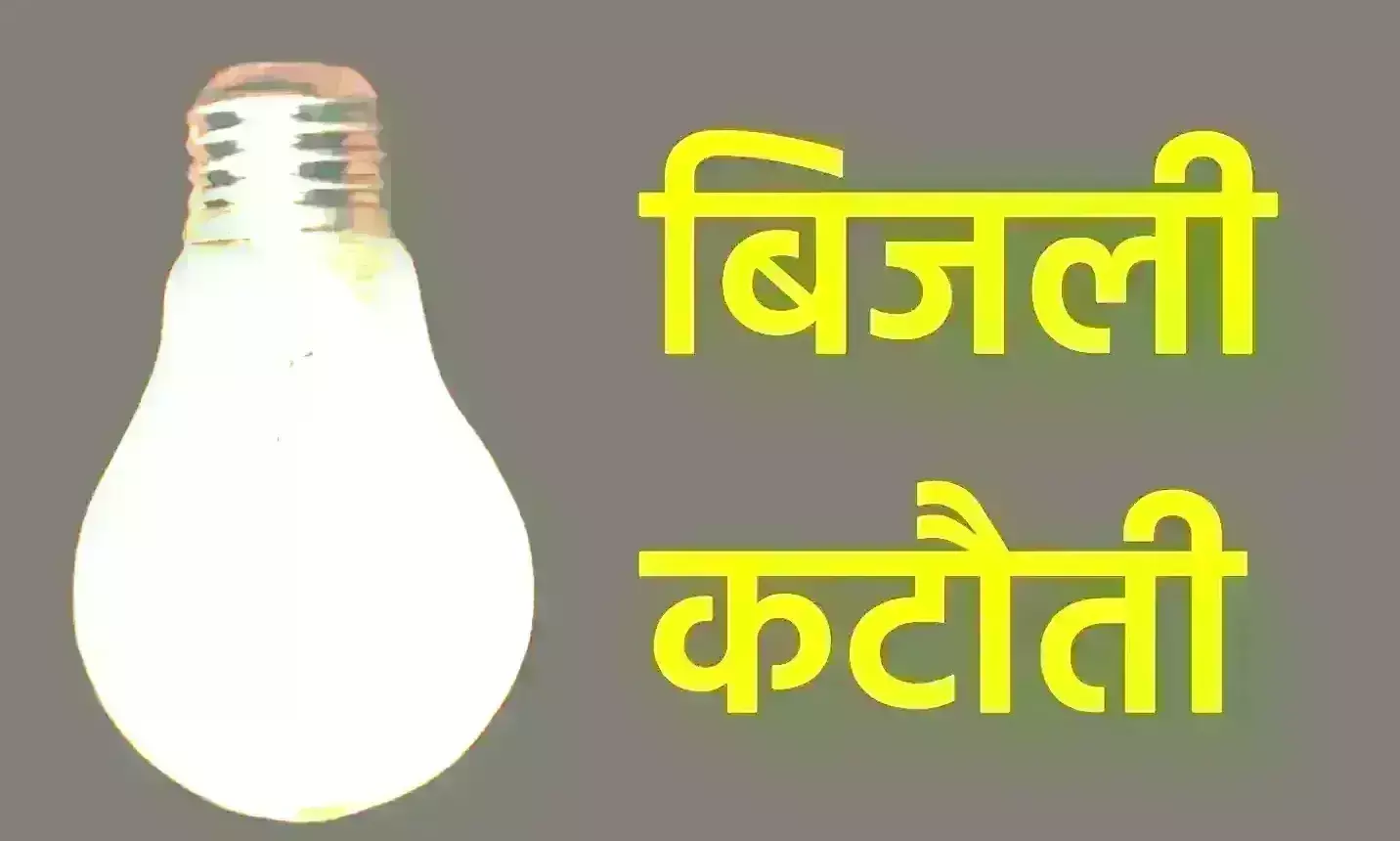 ग्वालियर में अप्रैल में होगा संधारण, अलग-अलग क्षेत्रों में हर दिन होगी बिजली कटौती