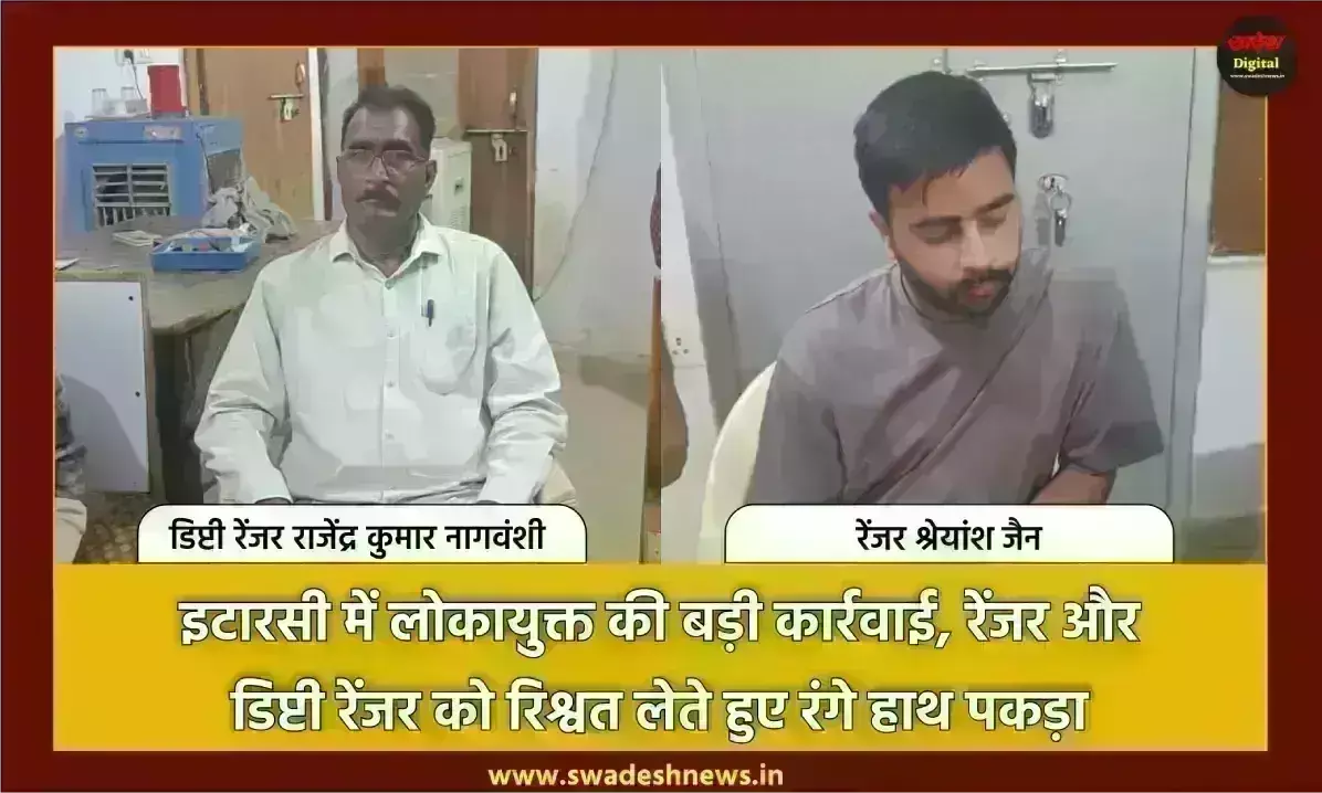 इटारसी में लोकायुक्त की बड़ी कार्रवाई, रेंजर और डिप्टी रेंजर को रिश्वत लेते हुए रंगे हाथ पकड़ा इटारसी में लोकायुक्त की बड़ी कार्रवाई, रेंजर और डिप्टी रेंजर को रिश्वत लेते हुए रंगे हाथ पकड़ा