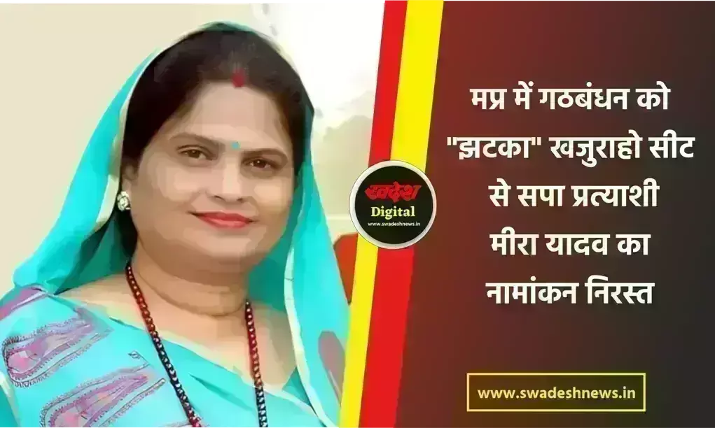 मप्र में इंडी गठबंधन को झटका, खजुराहो सीट से सपा प्रत्याशी मीरा यादव का नामांकन निरस्त