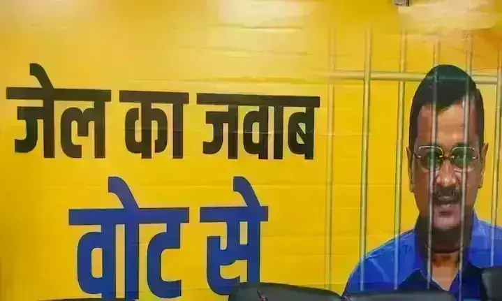जेल का जवाब वोट से, आम आदमी पार्टी ने शुरू किया चुनाव प्रचार अभियान
