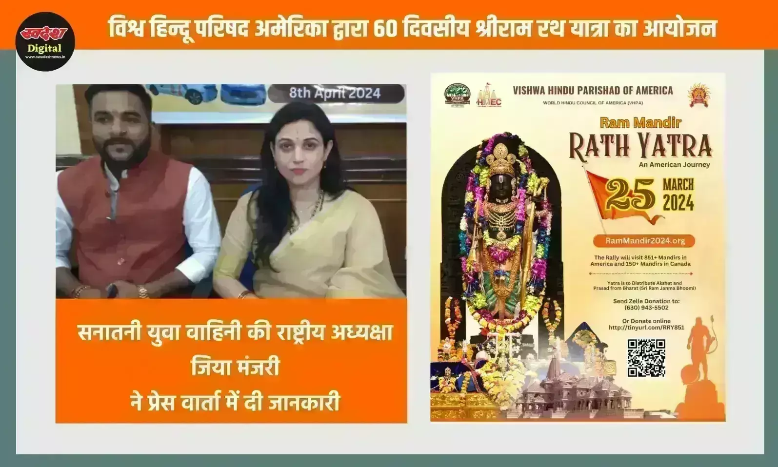 विश्व हिन्दू परिषद अमेरिका द्वारा श्रीराम रथ यात्रा का आयोजन, यूएसए से कनाडा तक 1000 मंदिरों में होगी पूजा-अर्चना