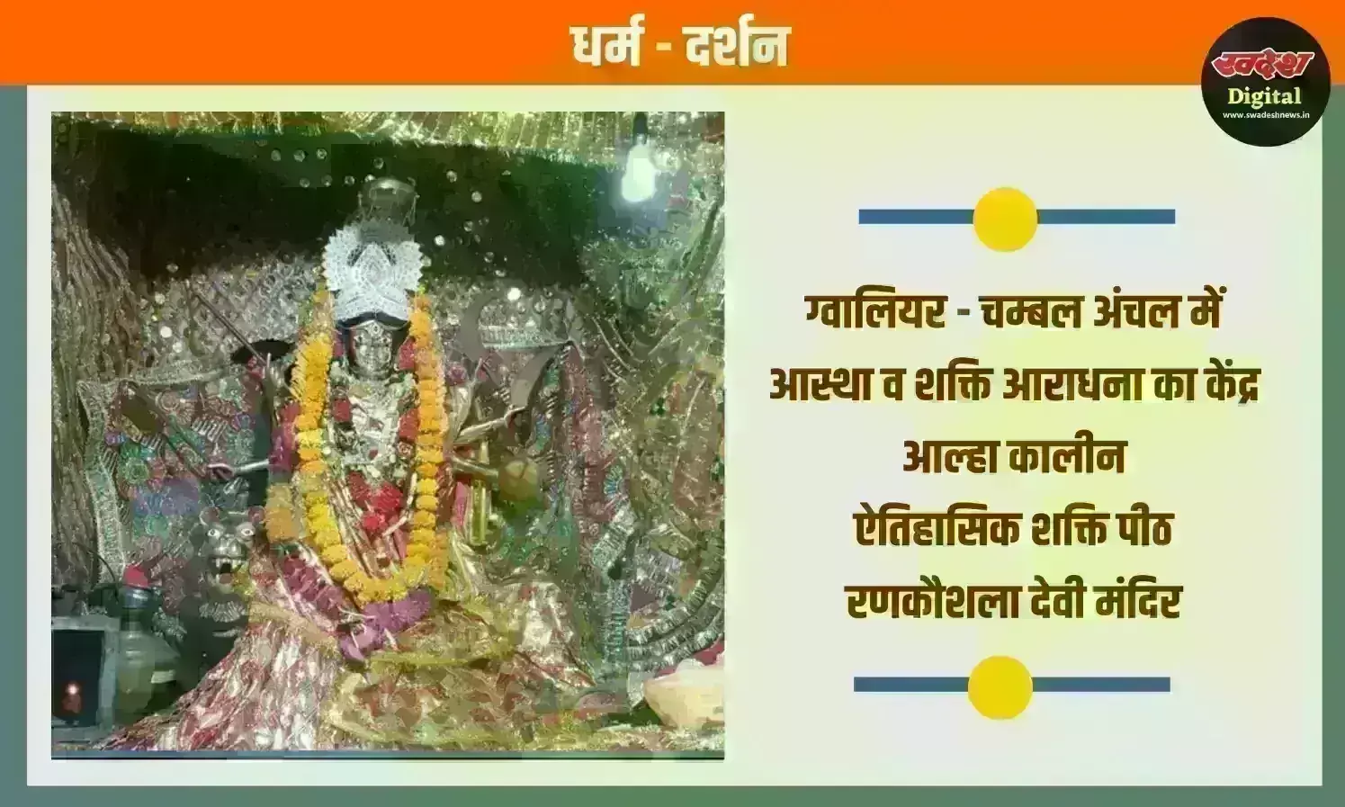 ग्वालियर - चम्बल अंचल में आस्था व शक्ति आराधना का केंद्र आल्हा कालीन ऐतिहासिक शक्ति पीठ रणकौशला देवी मंदिर