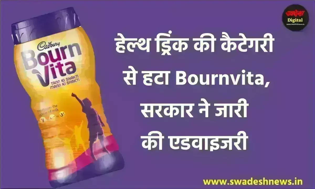 हेल्थ ड्रिंक की कैटेगरी से हटा Bournvita, सरकार ने जारी की एडवाइजरी