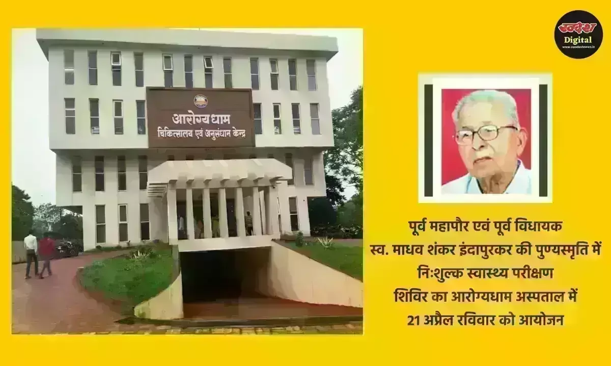 ग्वालियर : आरोग्यधाम अस्पताल में रविवार को नि:शुल्क स्वास्थ्य परीक्षण शिविर का आयोजन