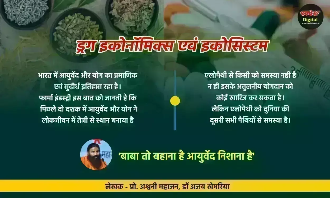 ड्रग इकोनॉमिक्स एवं इकोसिस्टम - बाबा तो बहाना है आयुर्वेद निशाना है