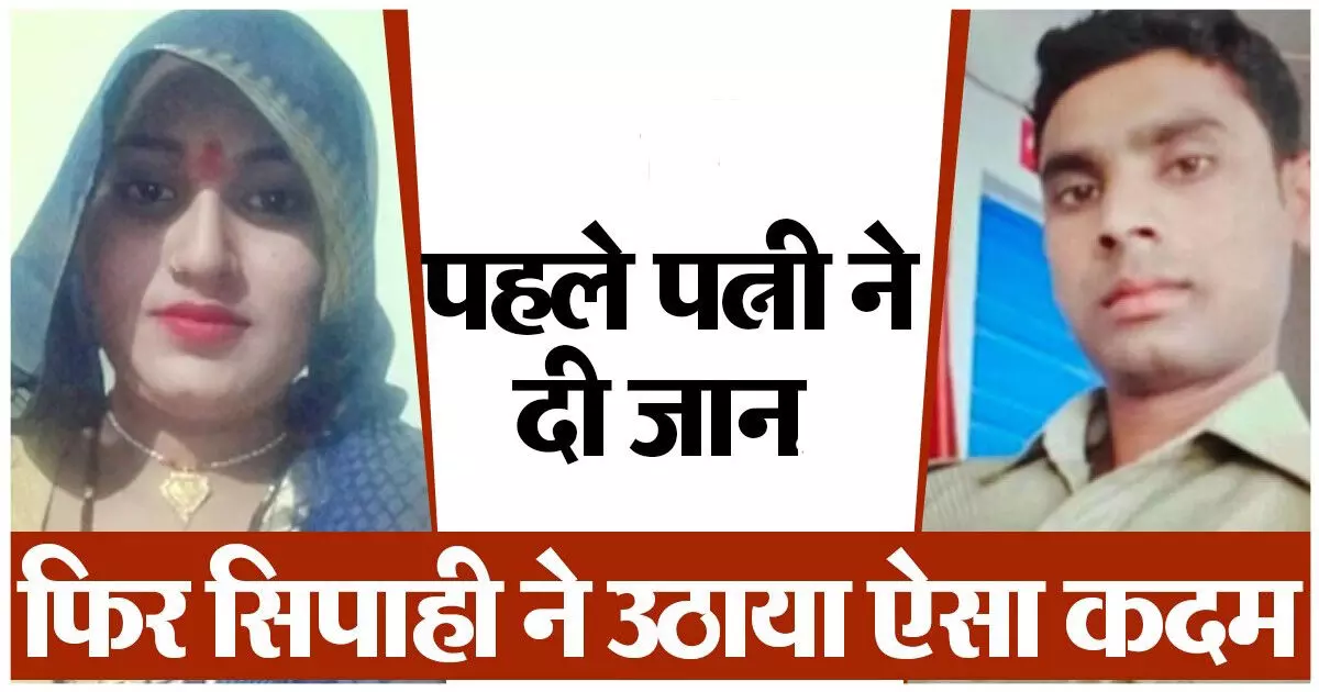 जीआरपी जवान की पत्नी फांसी में झूली, आहत होकर पति ने सरकारी रायफल से खुद को मारी गोली