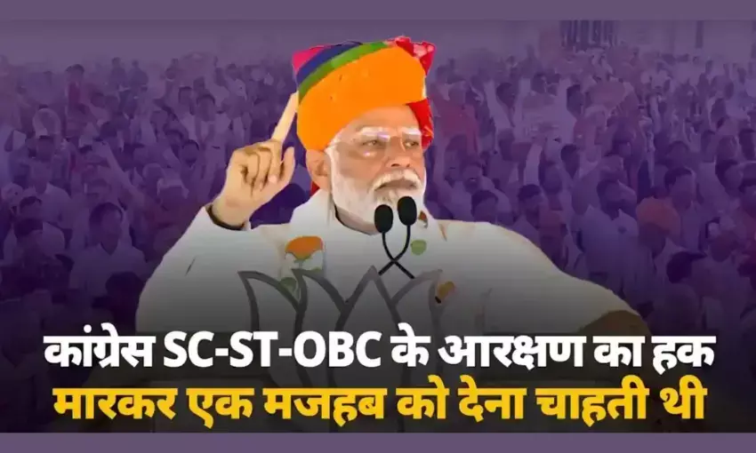 आरक्षण के मुद्दे पर मोदी ने कांग्रेस को घेरा, कहा - एससी एसटी का कम करके मुसलमानों में बांटना चाहती है