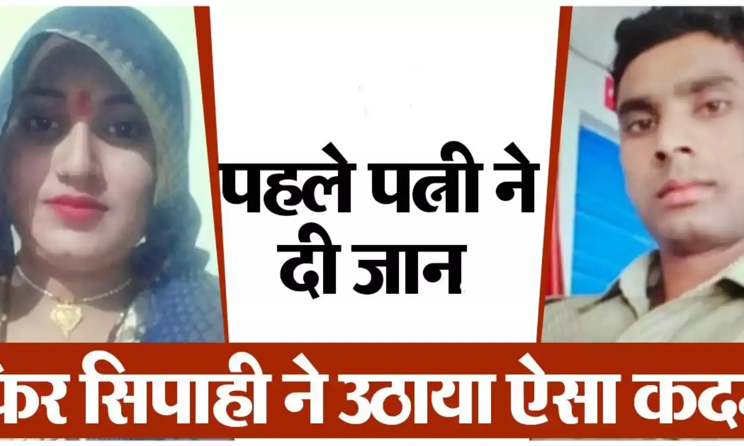 जीआरपी जवान की पत्नी फांसी में झूली, आहत होकर पति ने सरकारी रायफल से खुद को मारी गोली