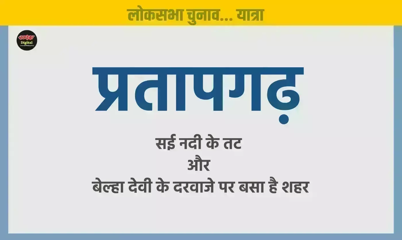 राजा, रानी, रजवाड़ा और आंवले की खेती से जुड़ी हैं प्रतापगढ़ की पहचान