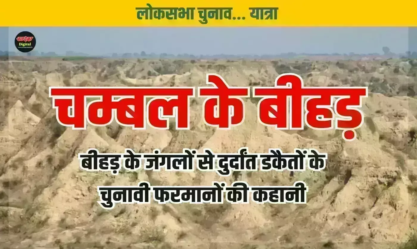 चम्बल के पुराने किस्से, अब नहीं बचा बीहड़ के डकैतों का साम्राज्य