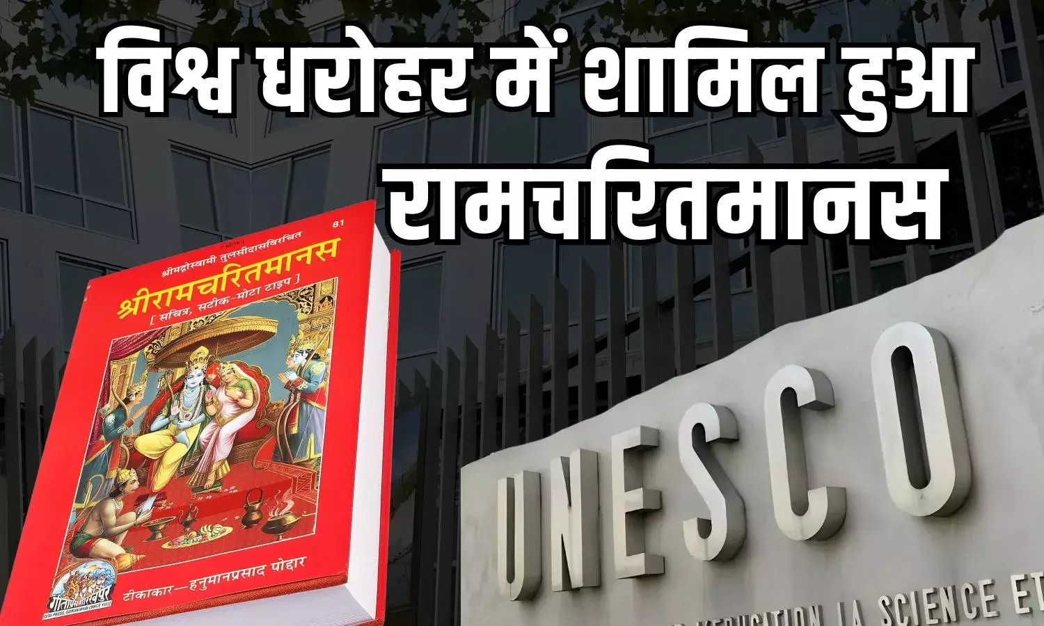 UNESCO Ramcharitmanas: रामचरितमानस बनी विश्व धरोहर, UNESCO ने दी मान्यता, 38 देशों ने किया समर्थन