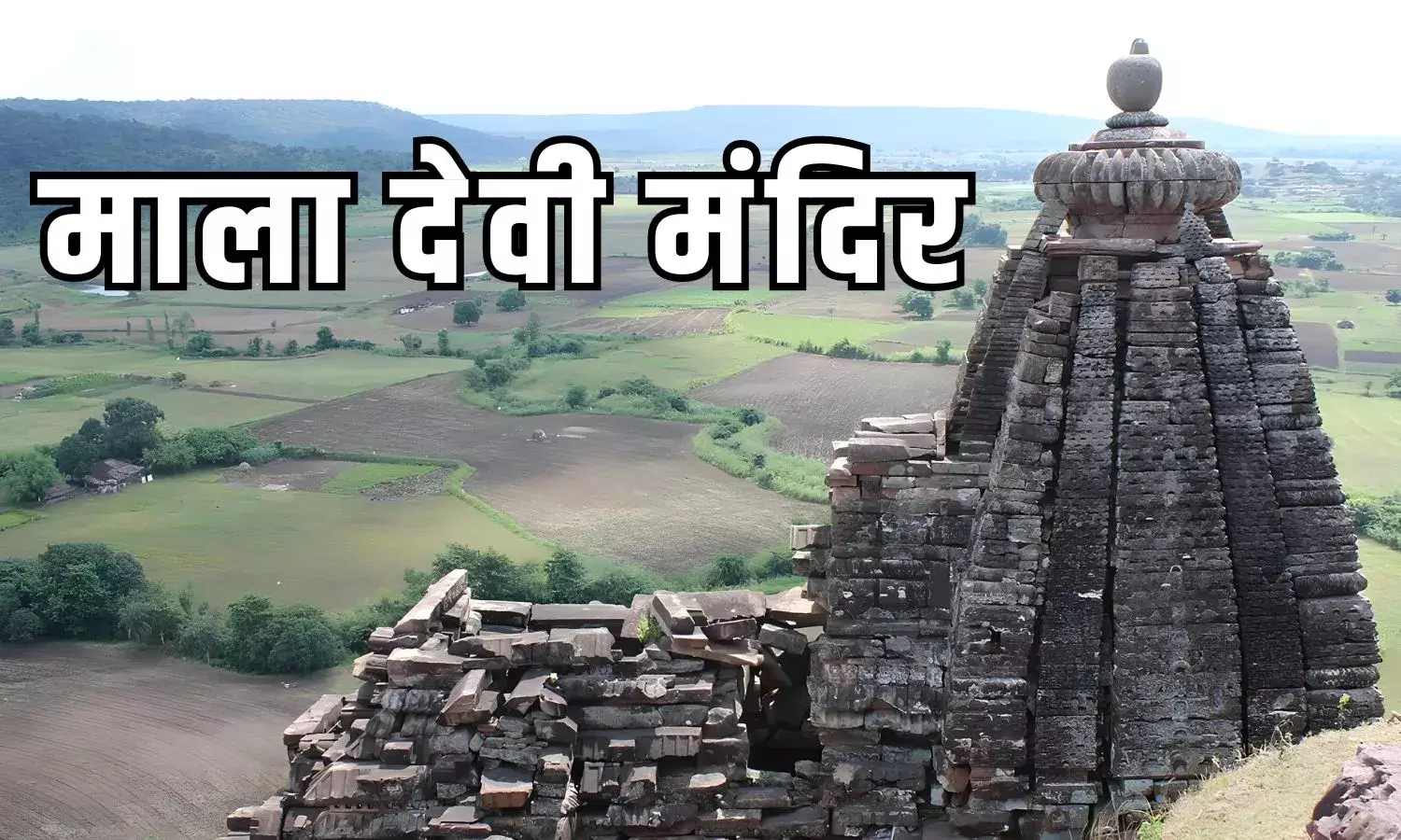 Maladevi Temple Madhya Pradesh: मध्‍यप्रदेश के माला देवी मंदिर के बारे में ये बातें आपके कर देंगी हैरान...