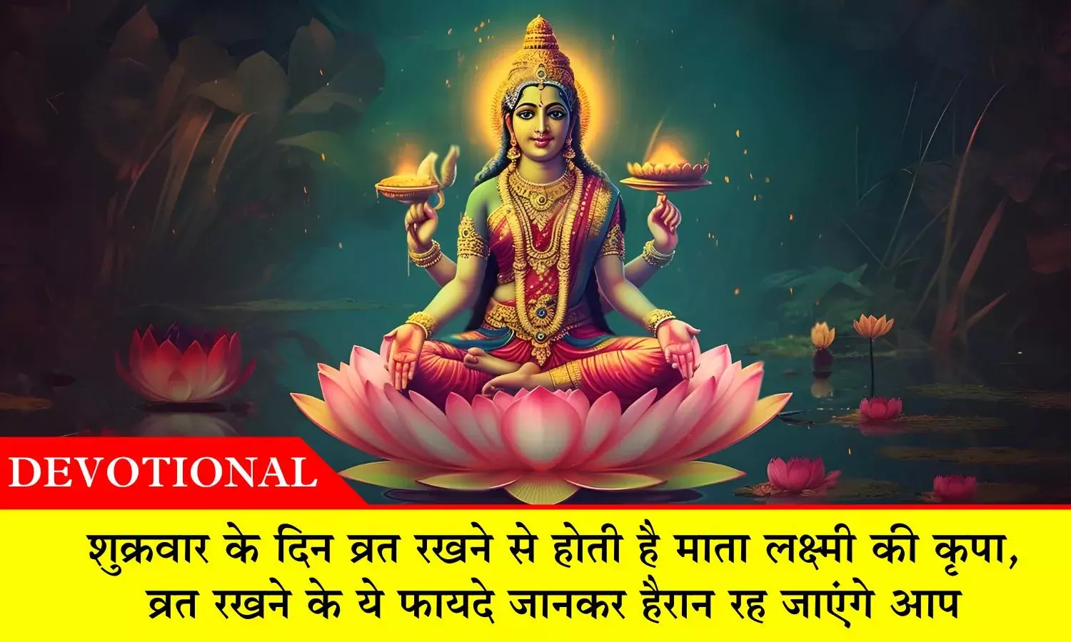 Shukravar Vrat: शुक्रवार के दिन व्रत रखने से होती है मां लक्ष्मी कृपा, इन बातों का रखें विशेष ध्यान Shukravar Vrat: शुक्रवार के दिन व्रत रखने से होती है मां लक्ष्मी कृपा, इन बातों का रखें विशेष ध्यान