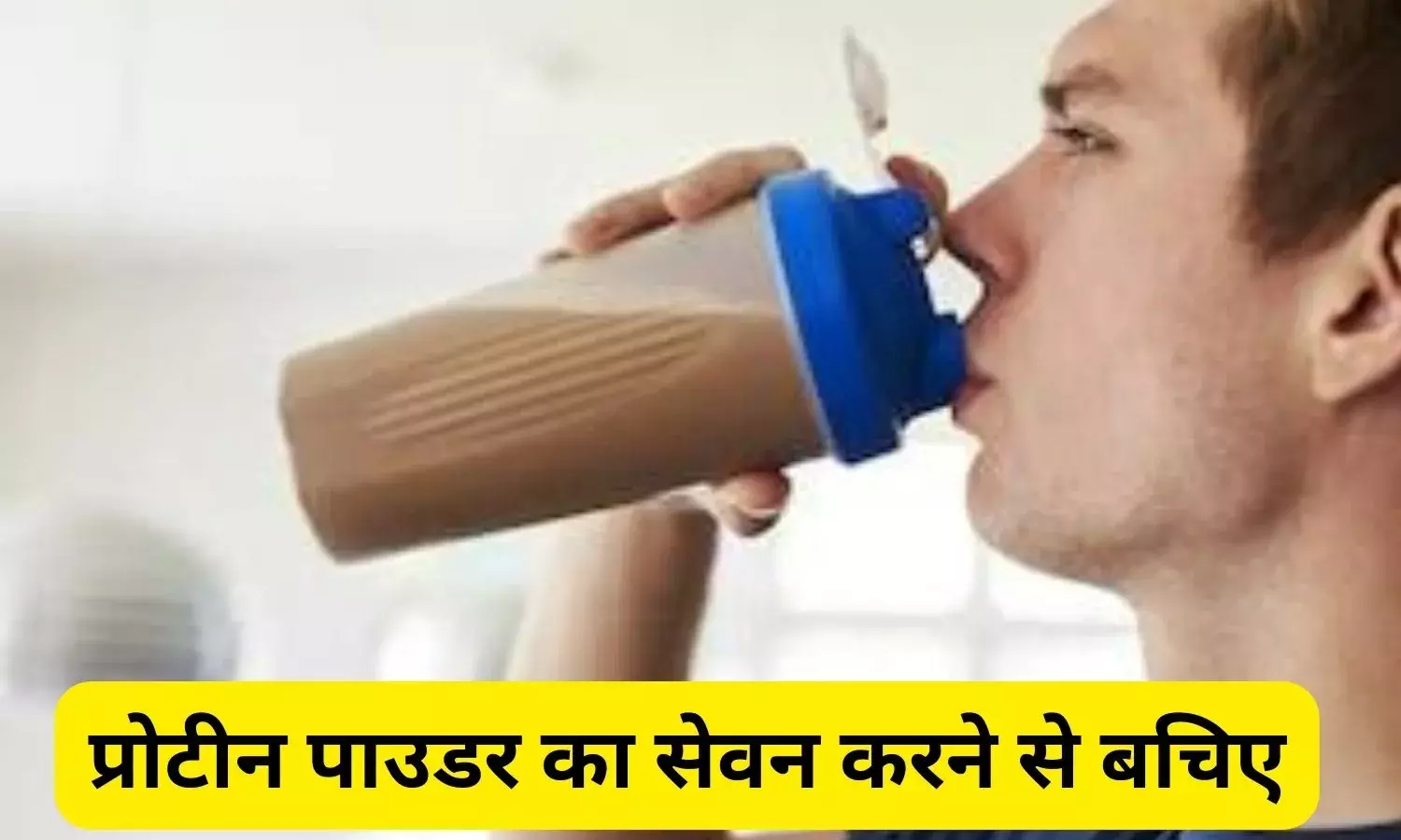 जिम वाले हो जाएं सावधान! हड्डियां खोखली बना रहा प्रोटीन पाउडर, ICMR ने चेताया