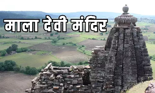 Maladevi Temple Madhya Pradesh: मध्‍यप्रदेश के माला देवी मंदिर के बारे में ये बातें आपके कर देंगी हैरान...