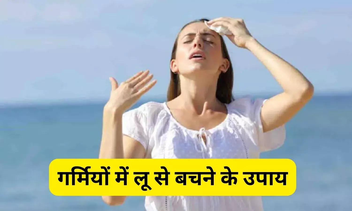 Heat Strok: उफ्फ! गर्मी ने बढ़ा दिया है लू का पारा, जानें लू से बचने के ये उपाय