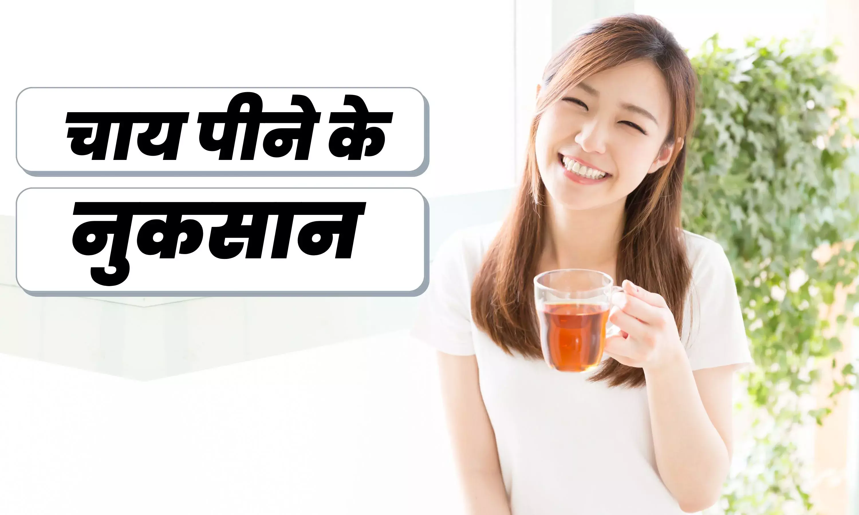 चाय पीने के शौकीन है आप ! ज्यादा चाय की प्याली बिगाड़ सकती है आपकी सेहत ,जानिए