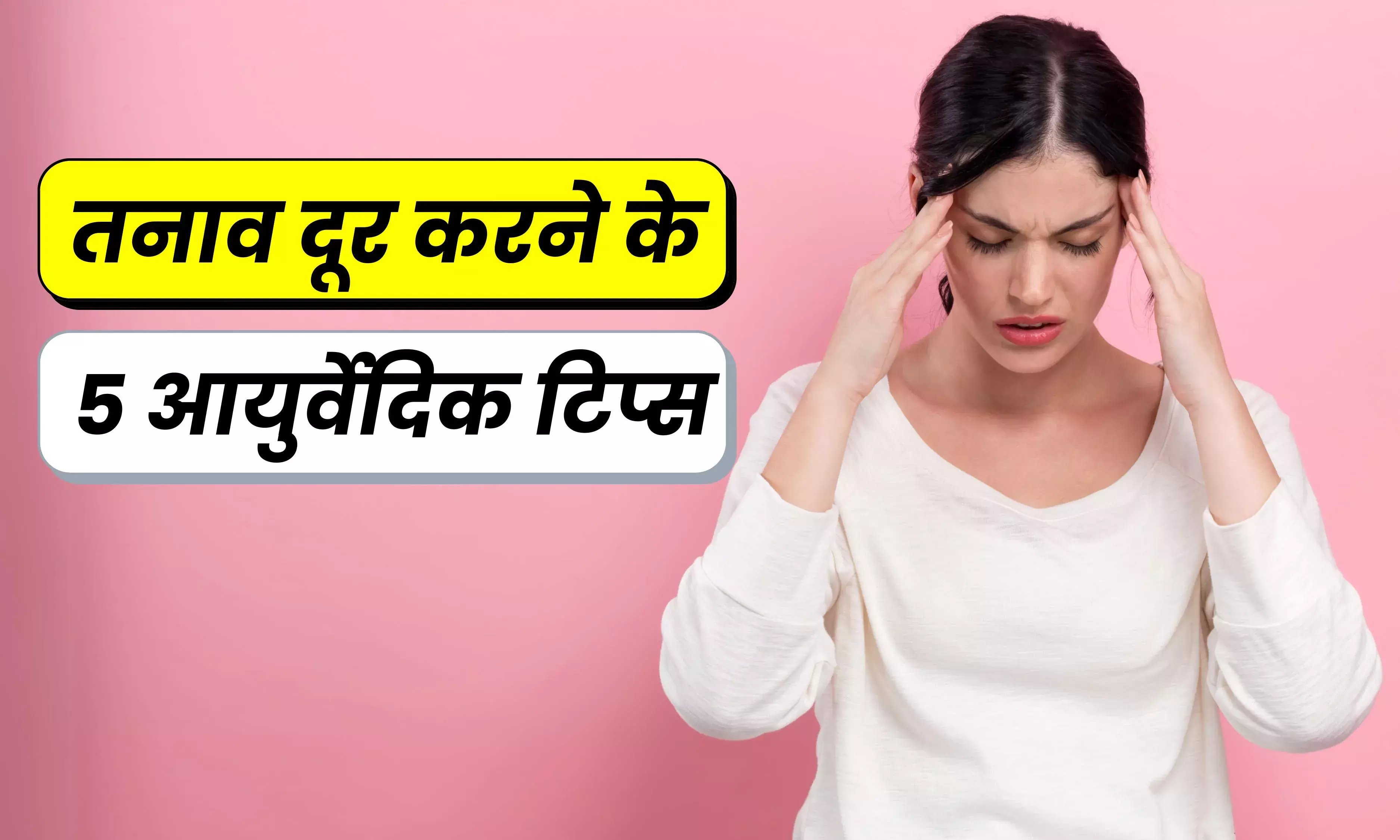 Ayurveda Tips: तनाव से हैं परेशान तो जरूर अपनाएं आयुर्वेद से जुड़े ये पांच टिप्स, दूर हो जाएंगी सारी समस्याएं