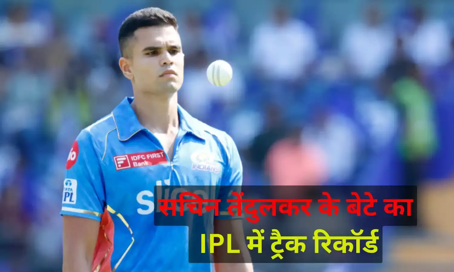 Arjun Tendulkar Cricket Record : IPL में अब तक खेले 5 मैच, जानिए सचिन के बेटे का ट्रैक रिकॉर्ड
