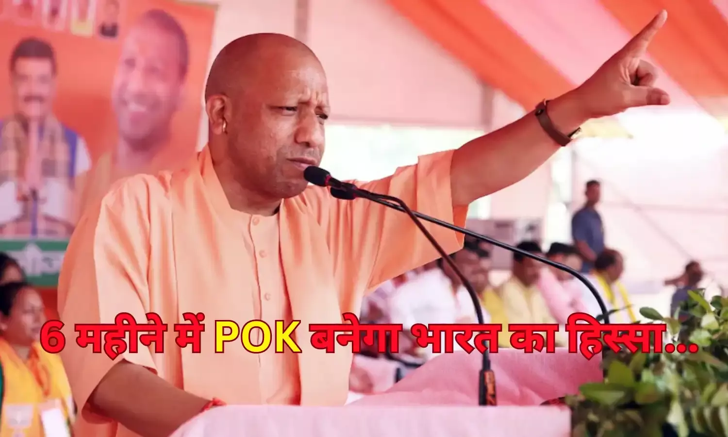 नरेंद्र मोदी तीसरी बार PM बन गए तो 6 महीने में POK भारत का हिस्सा होगा - CM योगी