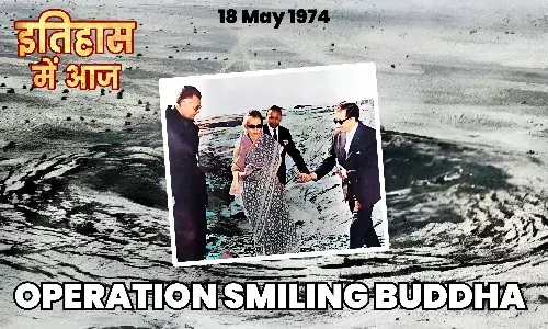 History of 18 May: आज ही के दिन भारत ने रचा था इतिहास, अमेरिका समेत कई देशों में मची थी खलबली, जानें 18 मई 1974 का इतिहास