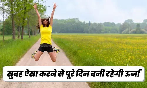 Morning Wakeup Habits: सुबह उठकर करें ये चार काम, पूरा दिन रहेंगे ऊर्जावान