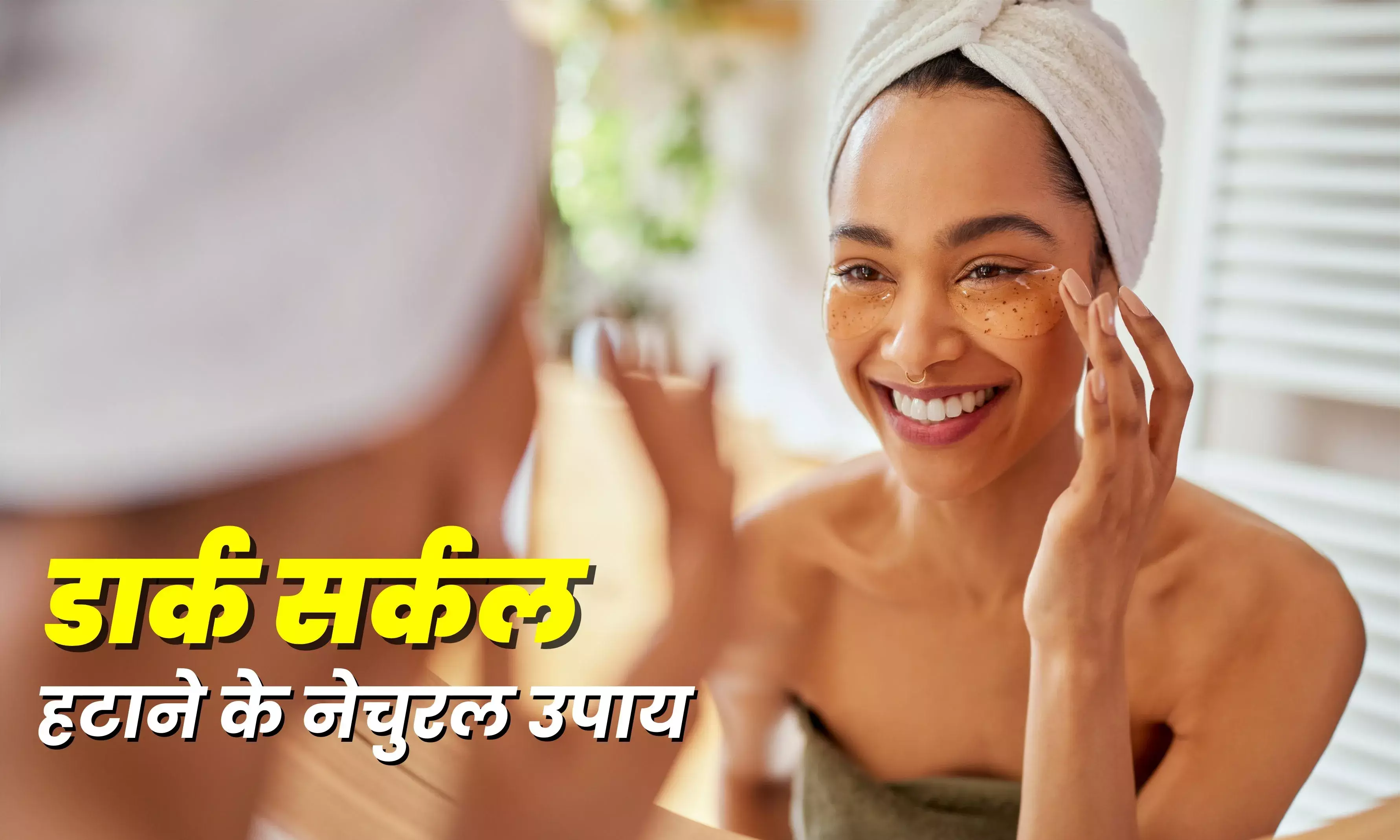 इन घरेलू नुस्खों से करें काले घेरों की छुट्टी, खिल उठेगा आपका चेहरा