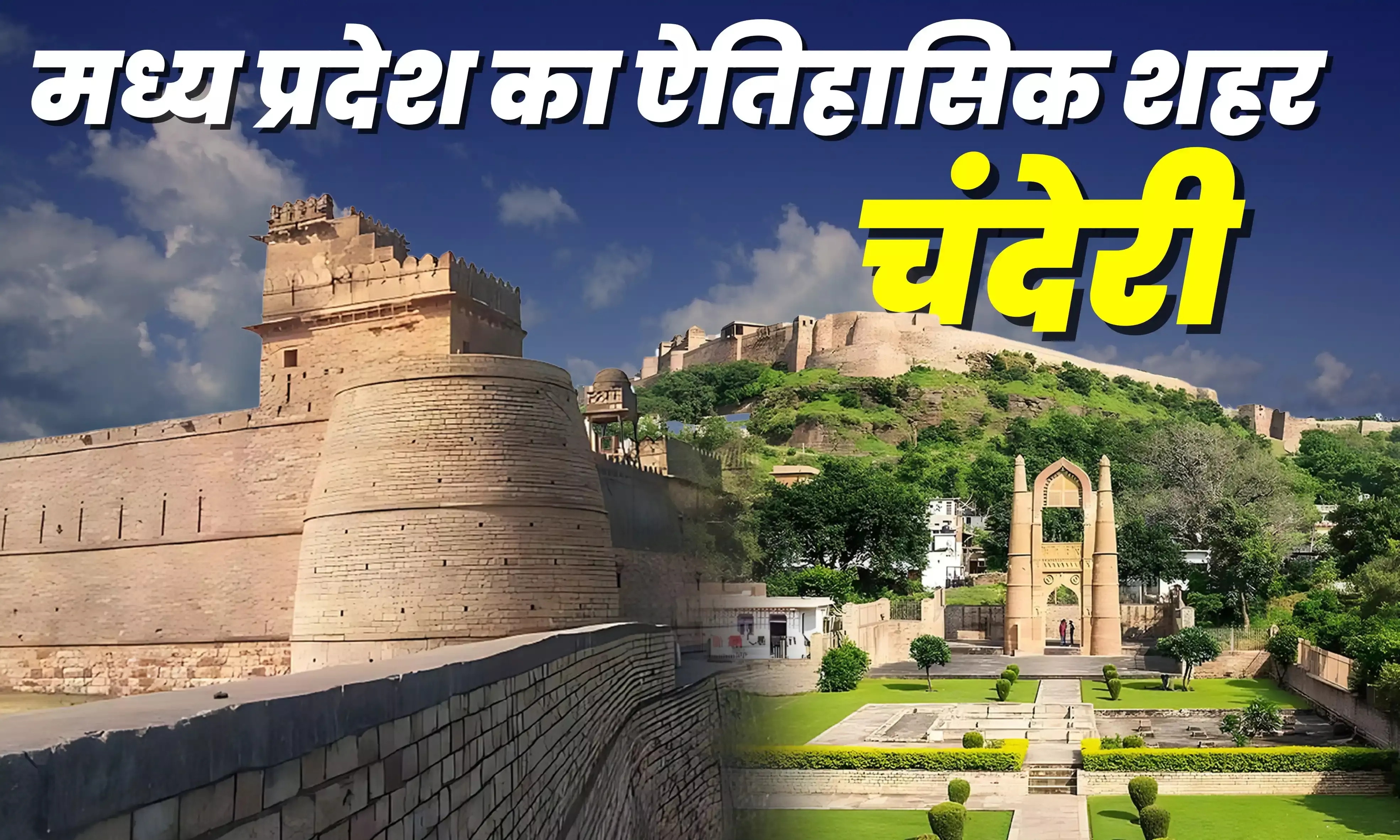 History of Chanderi City: मध्य प्रदेश के चंदेरी शहर का क्या है इतिहास? जानिए...