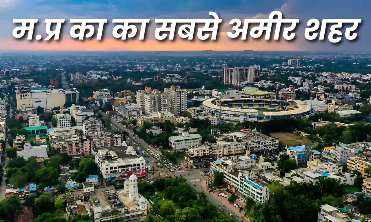 ये है मध्‍यप्रदेश का सबसे अमीर शहर, जानिए क्‍या है इसकी खासियत...