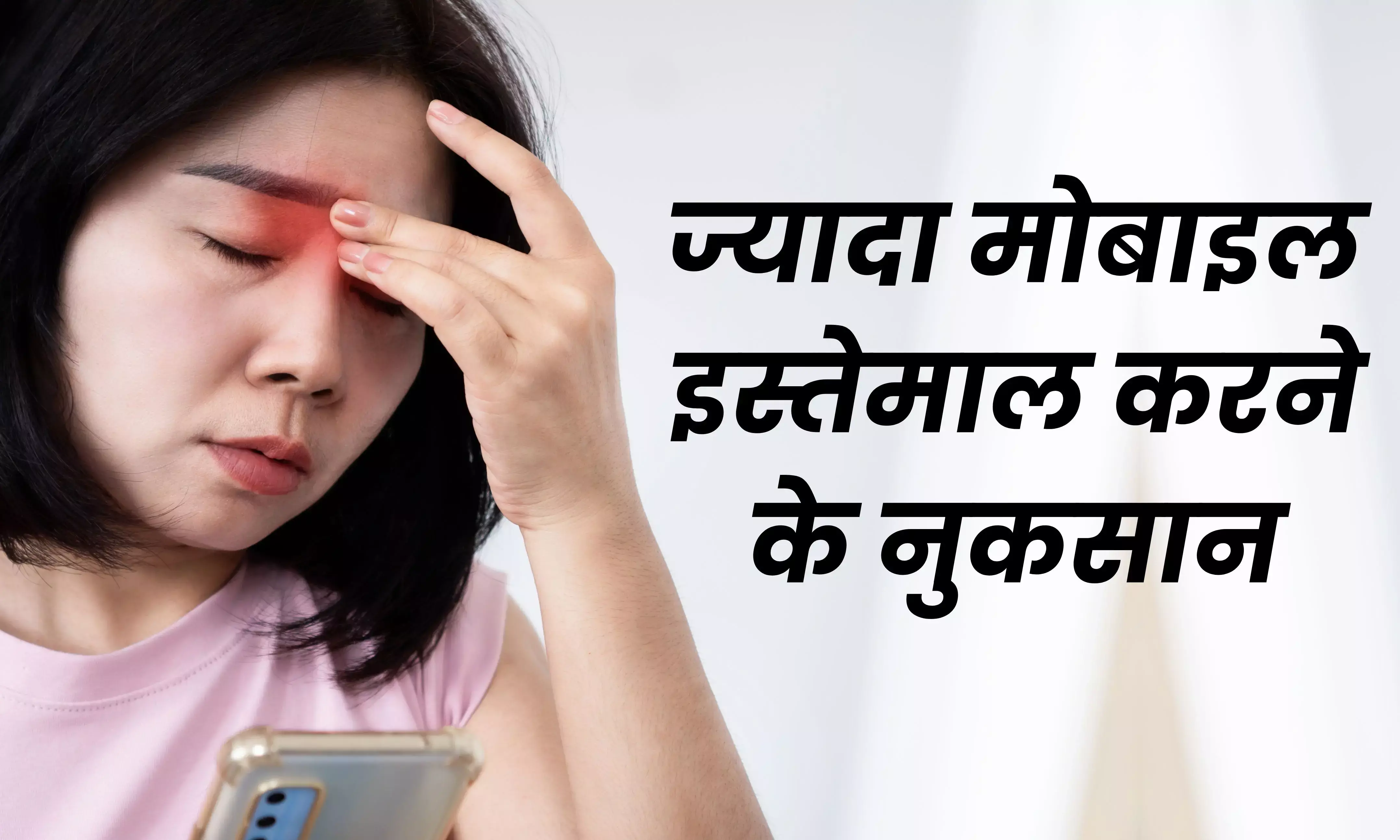 ज्यादा देर तक मोबाइल फोन देखने से ये बीमारी बना सकती हैं शिकार, हो जाएं अलर्ट