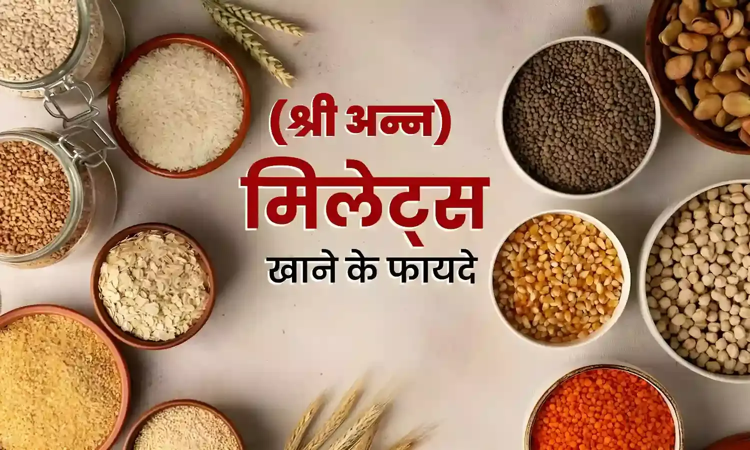 सेहत के लिए फायदेमंद श्री अन्न का सेवन, जानिए इसके ये खास फायदे