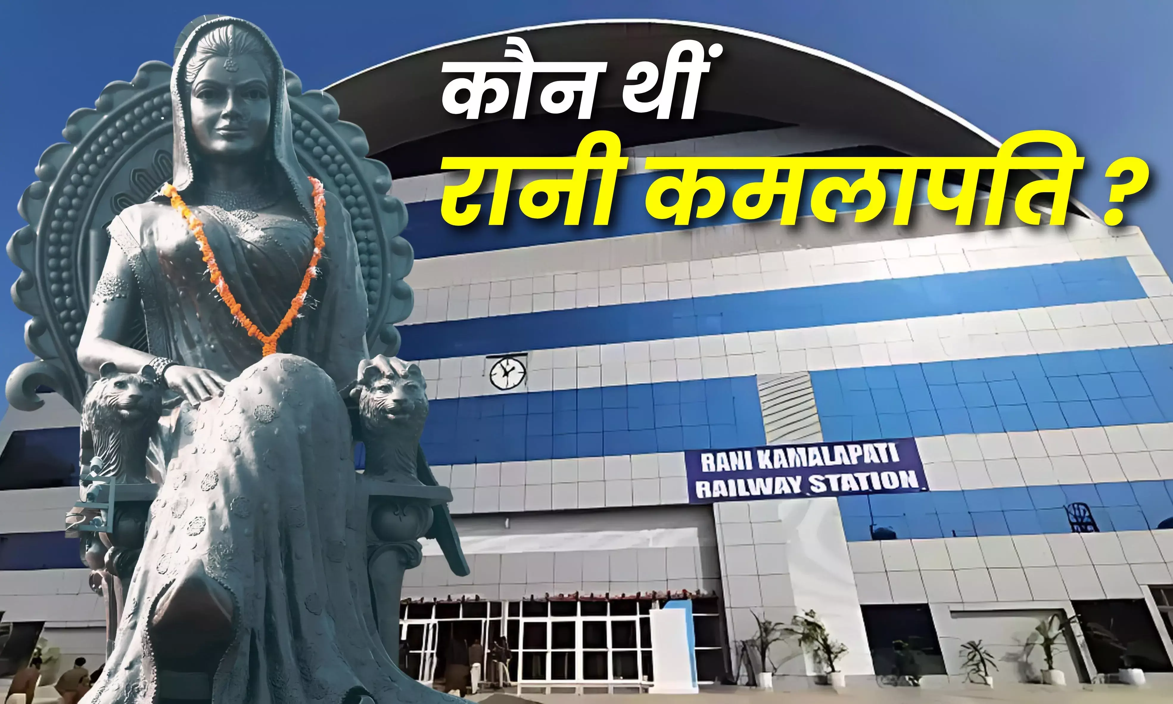 History of Rani Kamalapati: कौन थीं रानी कमलापति, जिनके नाम पर भोपाल रेलवे स्टेशन का नाम रानी कमलापति पड़ा है, जानें...