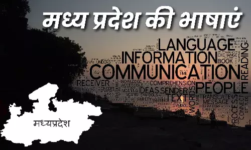 Languages of MP: हिंदी के बाद मध्य प्रदेश में कौन सी भाषा सबसे ज्यादा बोली जाती हैं, जानिए...