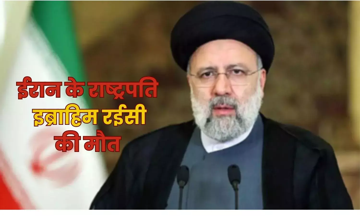 Ebrahim Raisi Death : ईरान के राष्ट्रपति इब्राहिम रईसी और विदेश मंत्री की हेलीकॉप्टर क्रैश में मौत