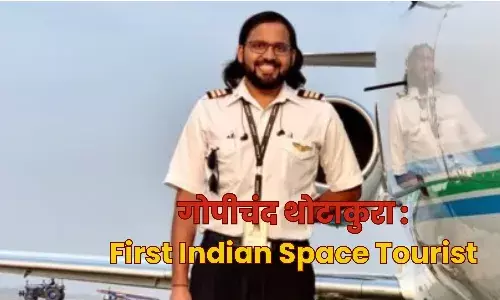 Gopi Thotakura : 8 साल की उम्र से था उड़ने का शौक, जानिए First Indian Space Tourist के बारे में सबकुछ Gopi Thotakura : 8 साल की उम्र से था उड़ने का शौक, जानिए First Indian Space Tourist के बारे में सबकुछ