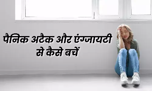 क्या आप पैनिक अटैक और चिंता से है परेशान, तो खुद को इससे बाहर निकालने के लिए करें ये उपाय
